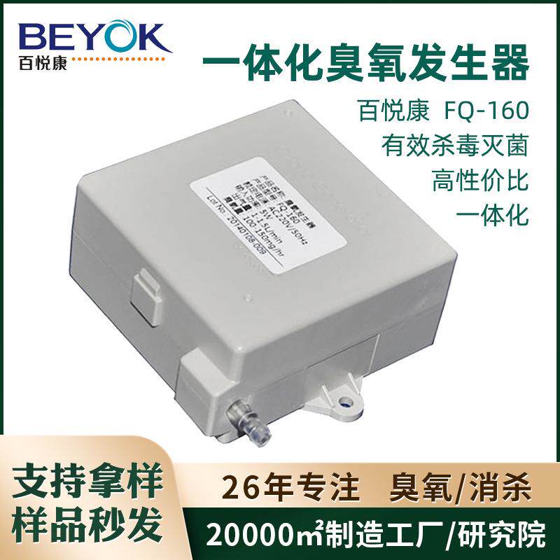 百悦康FQ-160空气净化器洗衣机消毒配件小型一体化臭氧发生器模块