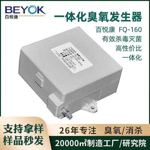 FQ-160空气净化器洗衣机消毒配件小型一体化臭氧发生器模块