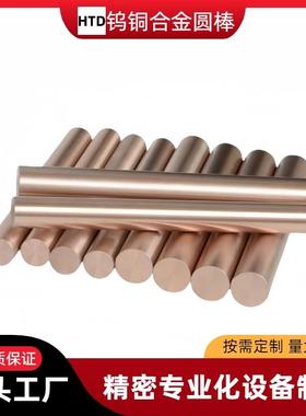 厂家直销钨铜合金圆棒W70W80W90W50Cu点碰焊接电极头乌铜方条定制