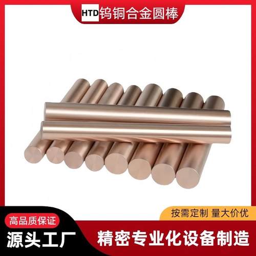 厂家直销钨铜合金圆棒W70W80W90W50Cu点碰焊接电极头乌铜方条定制
