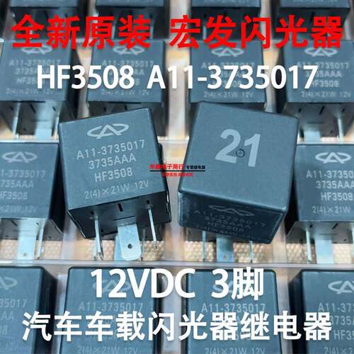 HF3508奇瑞A1 QQ开瑞优优EV优胜优劲优雅 双闪继电器大灯转向闪光