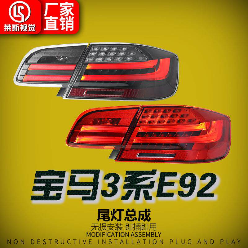 适用于06-13款宝马3系E92尾灯总成改装335M3LED行车灯流水转向灯