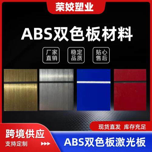 abs双色板雕刻装饰广告材料户外ABS激光板门牌标示牌磨砂