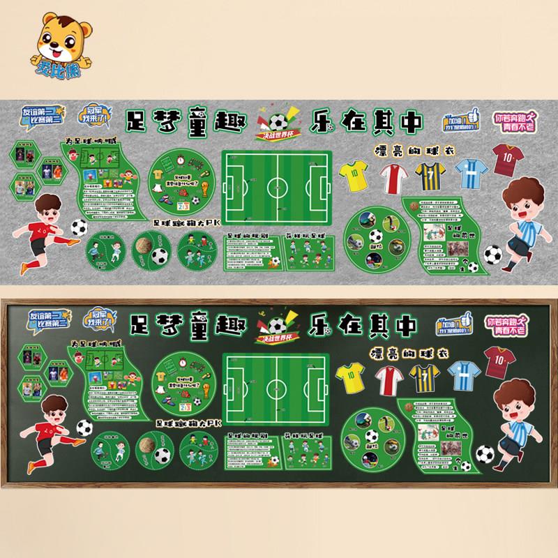 幼儿园运动会足球主题环创材料小学班级文化建设健康专题板报装饰