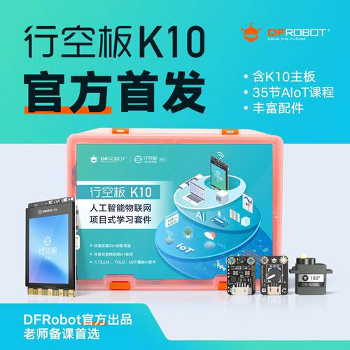 行空板K10编程开发套件AI开发板人工智能物联网创客教育支持mind+
