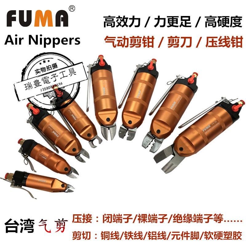 FUMA台湾气动剪刀FA-10 20 30强力气动剪钳斜口剪塑料铜铁气剪头