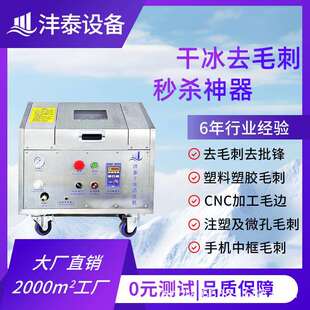 去毛刺干冰清洗机微孔注塑机加工毛刺清理塑料件去毛刺去批锋