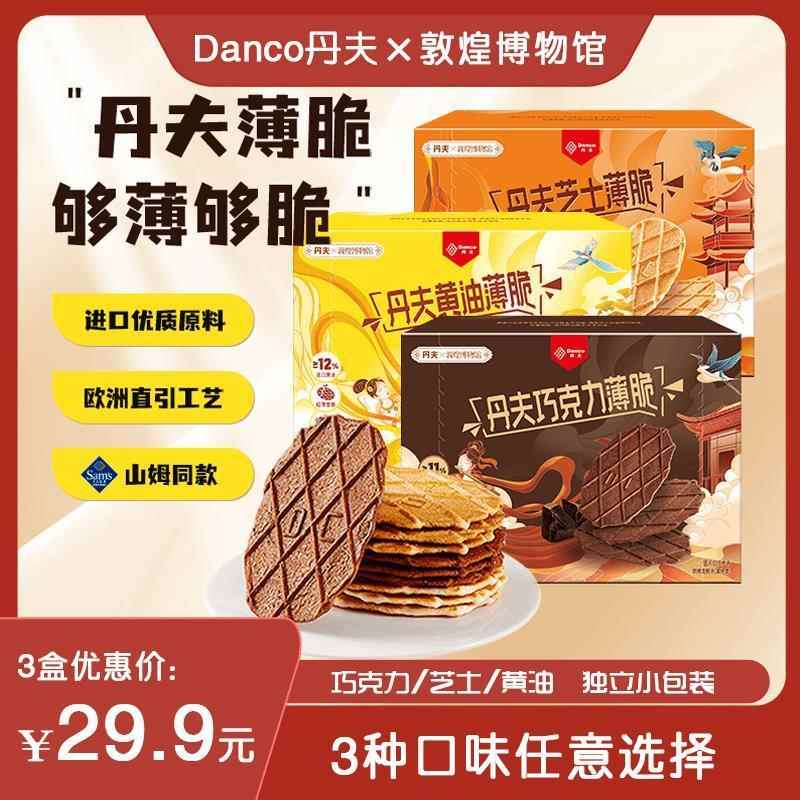 【敦煌博物馆联名款】丹夫进口巧克力黄油芝士早餐美味休闲解馋零