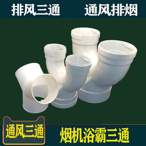 u型三通150100u型浴霸排气管变径配件排风新风系统pvc160变180Y型