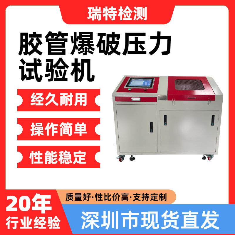 胶管爆破压力试验机适用于汽车制动软管/冷却/燃油供给/空调系统