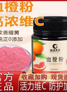血橙粉饮美白茶官方血橙饮正品维生素c冲饮泡水喝的儿童维c学生党