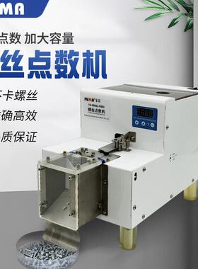 大容量螺丝自动点数机FUMAFA-590SL-NSRI转盘式螺丝螺钉计数机