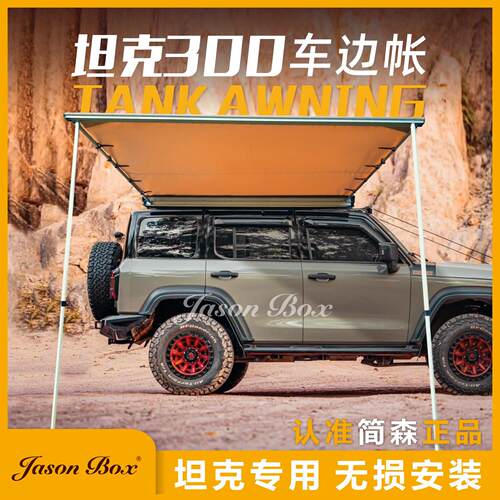 简森户外坦克300改装专用车边帐遮阳棚天幕侧帐篷防晒雨越野非ARB