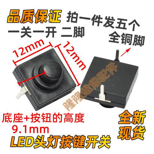 112D头灯手电筒开关按钮2脚电源开关自锁微型按键长12宽12高9.1mm