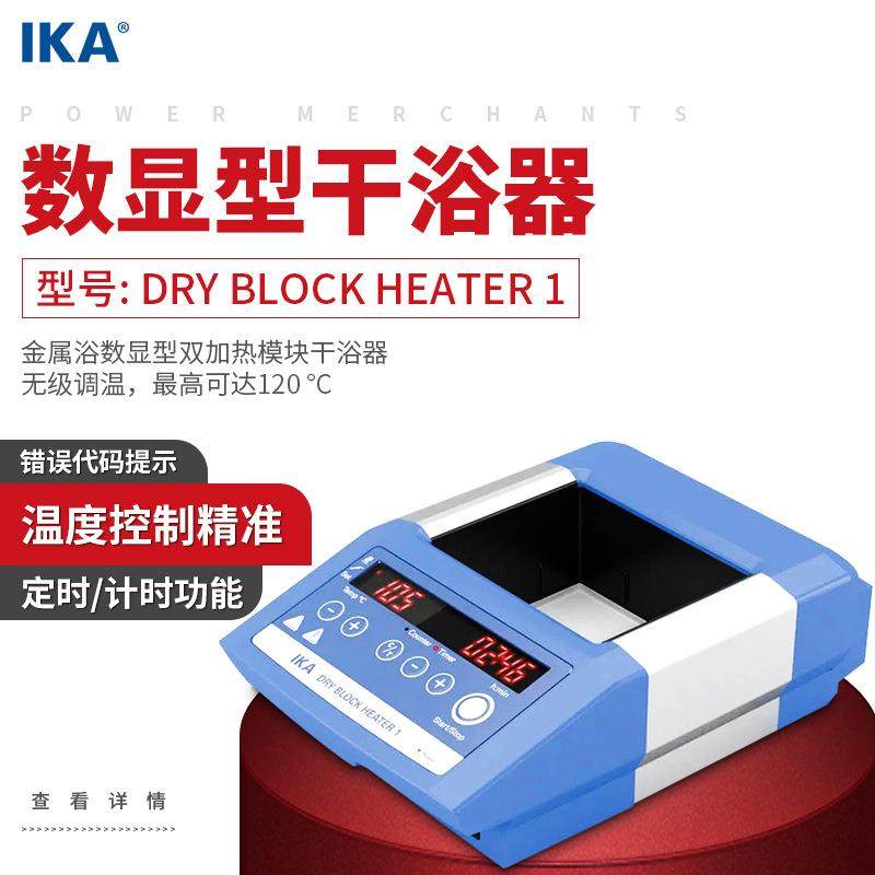 德国IKA艾卡金属浴数显型双加热模块干浴器Dry Block Heater 1234