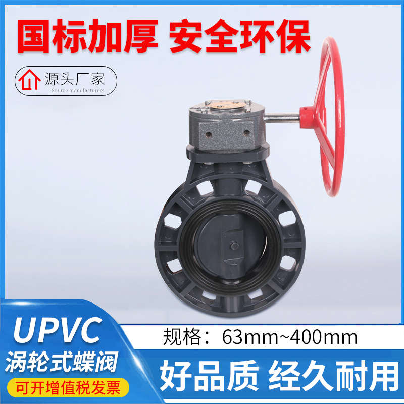 UPVC涡齿式蝶阀塑料齿轮式蝶阀PP涡轮蝶阀DN250\300\400\500