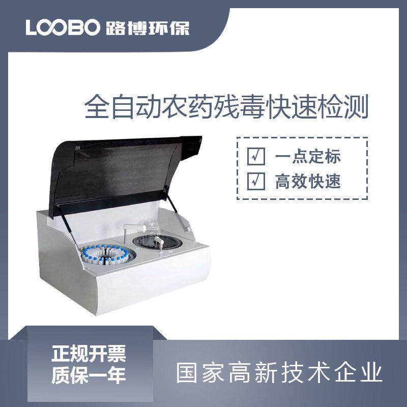 全自动农残留检测仪有机磷氨基甲酸酯测定仪瓜果茶粮快速分析仪