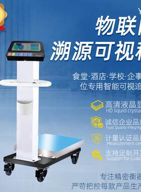 企业餐饮学校阳光食堂食材验收货台秤监管溯源防作弊智能称