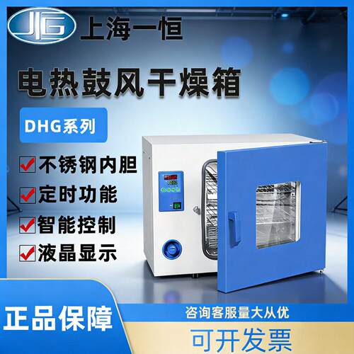 上海一恒电热恒温鼓风干燥箱DHG-9015A烘箱300度工业烤箱烘干机