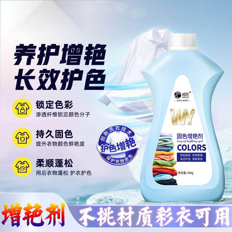 300毫升固色增艳剂防串色染色衣物提亮翻新恢复剂衣物锁色还原剂4
