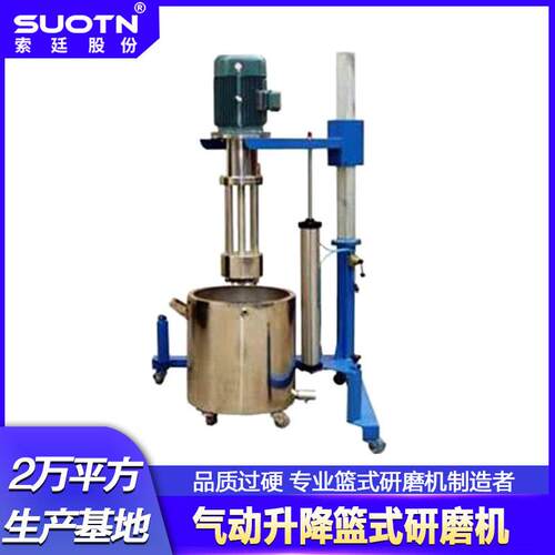 供应50L-200L气动升降篮式研磨机气动升降分散研磨机
