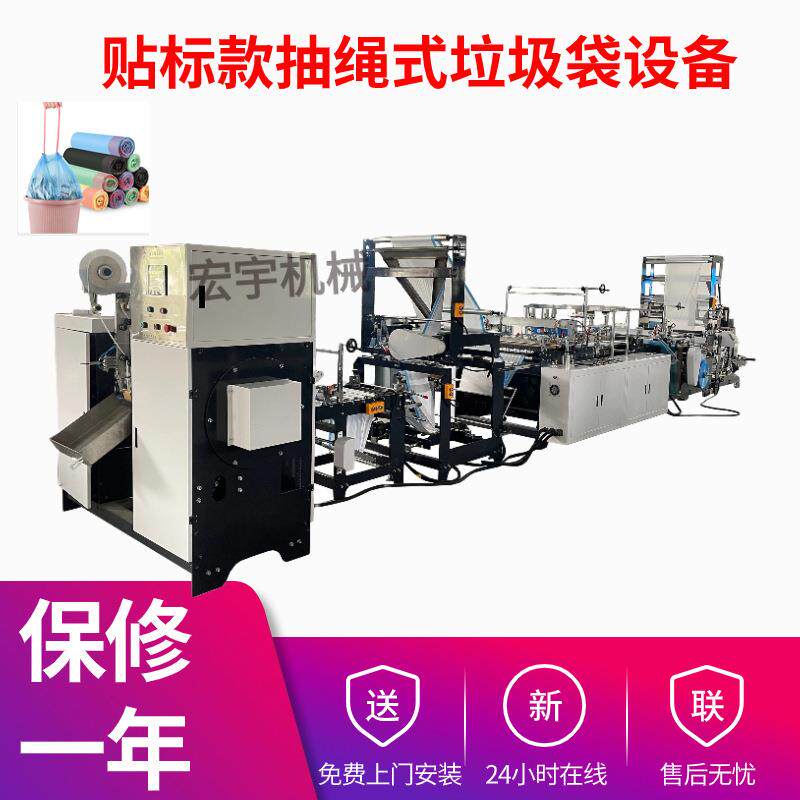 自动贴标签抽绳式垃圾袋设备家用连卷垃圾袋制袋机塑料袋机器