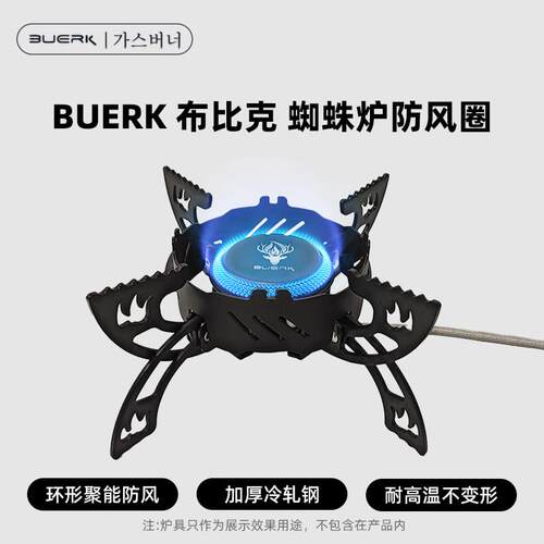 BUERK/布比克户外炉具飞碟炉防风圈蜘蛛卡式炉防风罩户外挡风板