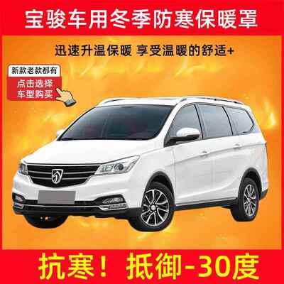 加厚加棉适用宝骏730/310/360/530560水箱保温罩宝骏挡风防寒保暖