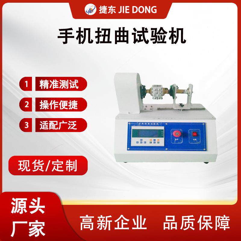 厂家直销手机平板笔记本电脑扭曲试验机手机屏数显转轴高精度