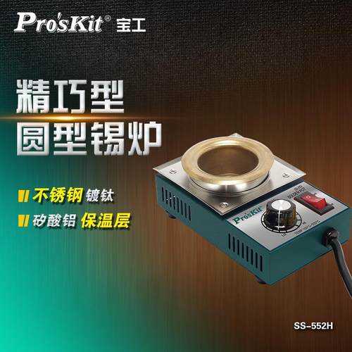 宝工SS-552H可调温镀钛焊锡炉锡锅浸锡炉环保锡炉大功率电工烫锡