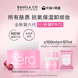 Banila CO/芭妮兰zero卸妆膏温和清洁卸妆油卸妆乳女脸部官旗