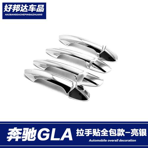 适用于15-19款奔驰GLA260/200拉手保护贴门把手条门碗框外饰改装