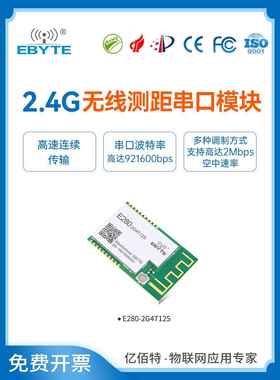 Ebyte Lora扩展无线串口模块Sx1280无线测距射频模块2.4g高速连续