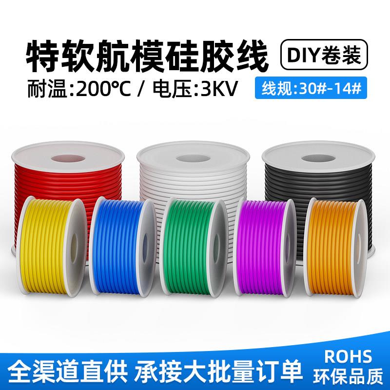 特软耐高温硅胶线16AWG-30AWG镀锡铜柔性电线航模锂电池连接线