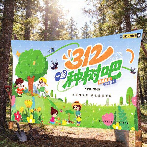 植树节挂布定制312种树公益活动设计幼儿园环创亲子研学户外挂布