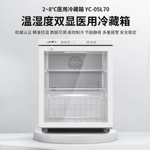 新.飞医用冷藏箱风冷无霜高效制冷节能静音精准控温YC-05L70