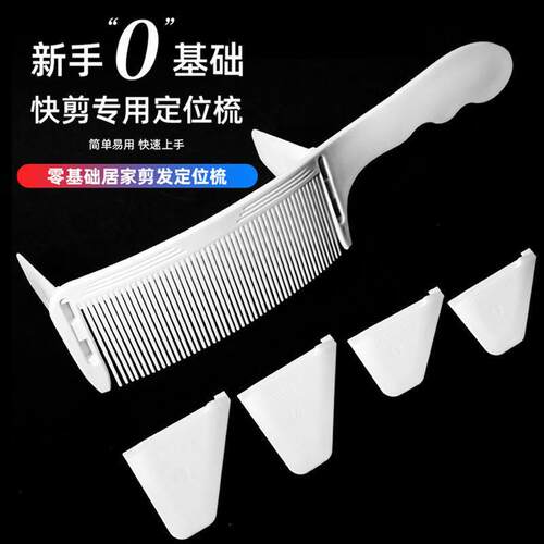 理发定位弯梳弧形新手剪发梳发廊家用快剪零基础裁剪梳男发限位梳