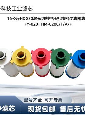 激光切割空压机精密过滤器16公斤HDG30滤芯FY-020T HM-020C/T/A/F