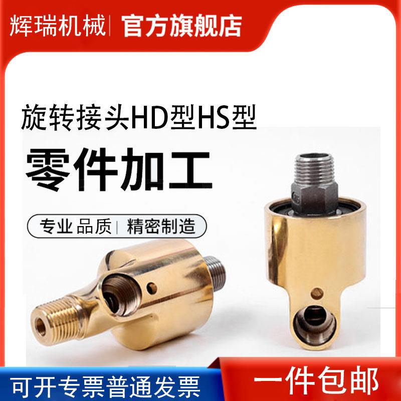 HD/HS旋转接头360度水冷却铜高速气动接头高压塔吊喷淋万向接头