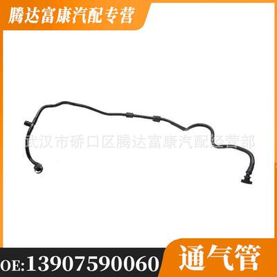 适用于宝马X5/X6/X5M/X6M 燃油箱通气管 13907590060