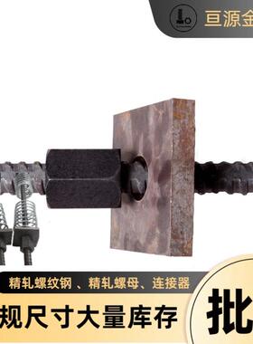 D20精轧拉杆钢筋锚具精轧螺母垫板M15M20M25M32M36M40
