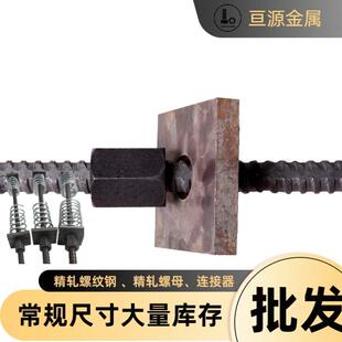 D20精轧拉杆钢筋锚具精轧螺母垫板M15M20M25M32M36M40