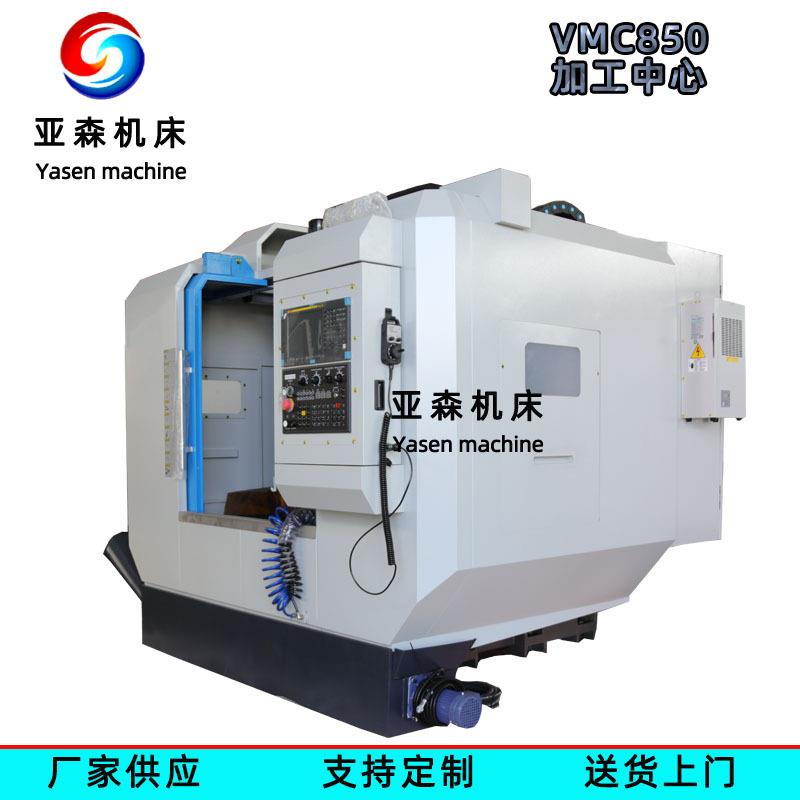 VMC850立式加工中心三轴线轨数控铣床四轴五轴CNC电脑锣铣床