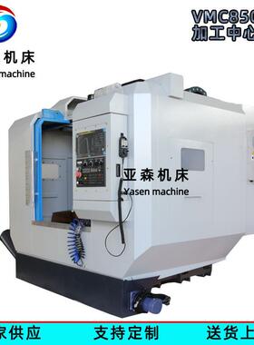 VMC850立式加工中心三轴线轨数控铣床四轴五轴CNC电脑锣铣床