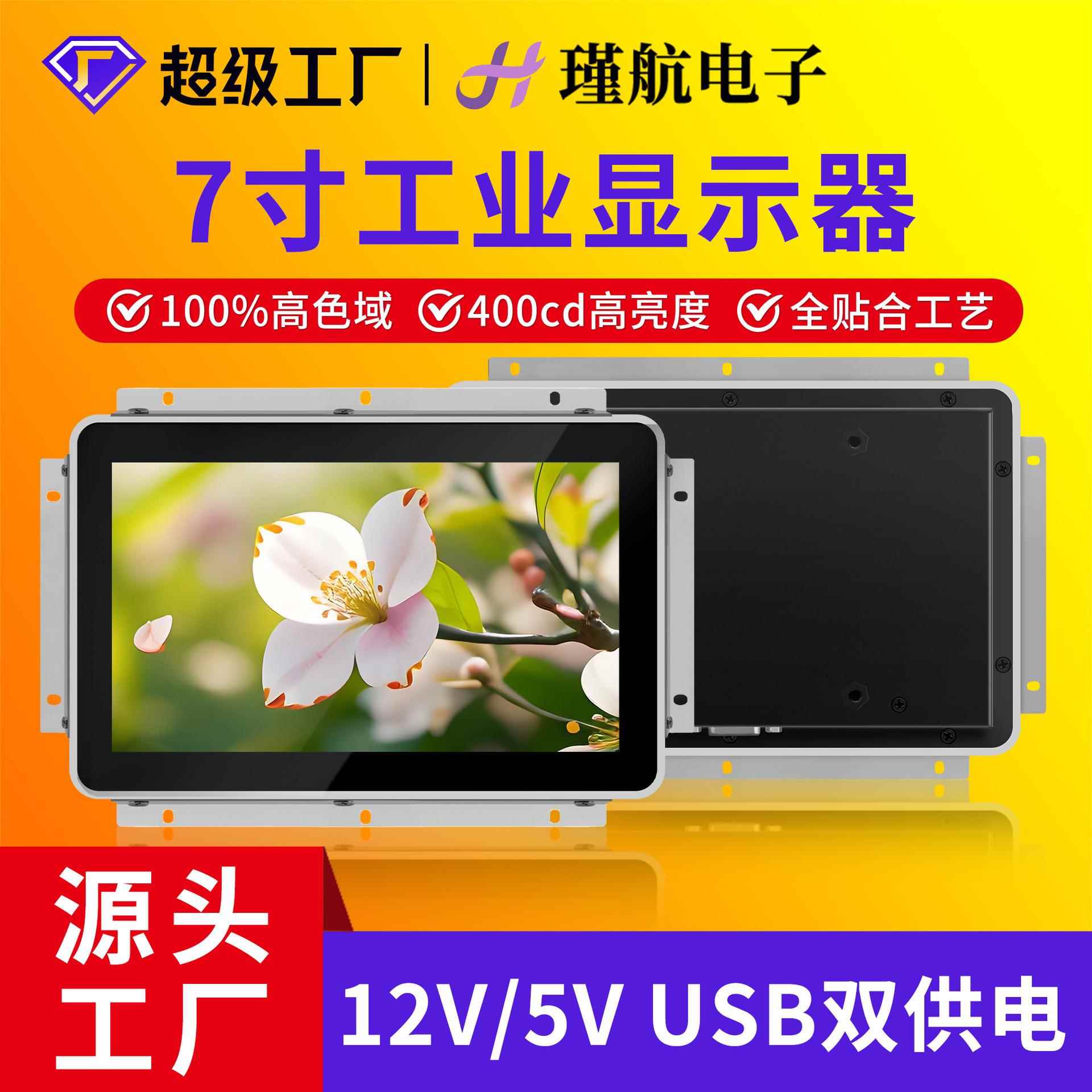 7寸触摸显示器16:9防尘防水触控灵敏内嵌式工业显示器全贴合工艺