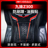 适用三阳九妹Z300油箱贴改装 甲贴保护贴贴花防剐蹭加厚防水贴纸 装