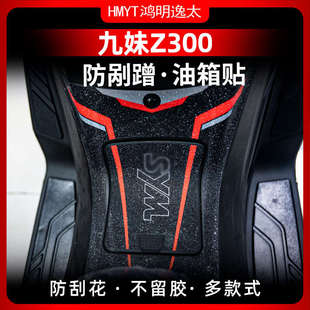 适用三阳九妹Z300油箱贴改装装甲贴保护贴贴花防剐蹭加厚防水贴纸