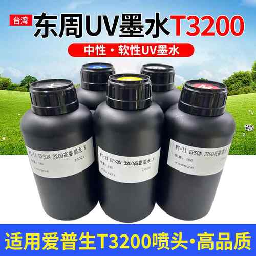东周UV墨水适用T3200头墨水LED固化墨水UV平板打印机水晶标uv墨水