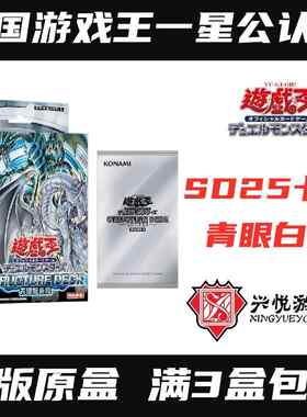 【兴悦游戏王】SD25白龙卡组 青眼轰临 简中卡组 预组 现货