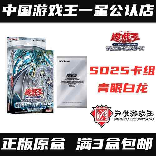 【兴悦游戏王】SD25白龙卡组 青眼轰临 简中卡组 预组 现货